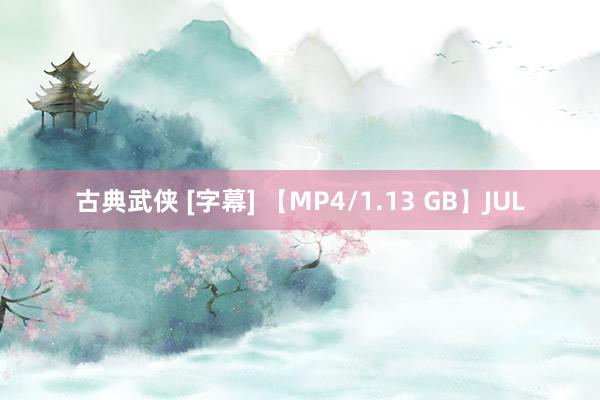 古典武侠 [字幕] 【MP4/1.13 GB】JUL