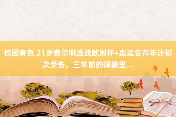 校园春色 21岁费尔明连战欧洲杯+奥运会青年计初次受伤，三年前的佩德里...