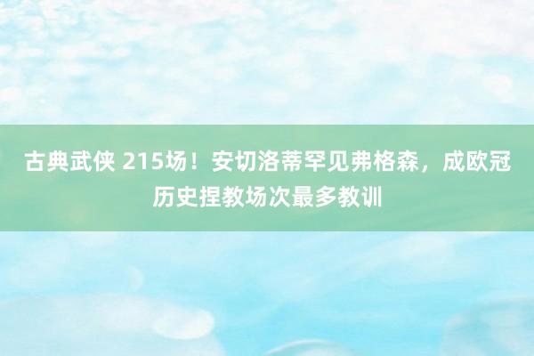 古典武侠 215场！安切洛蒂罕见弗格森，成欧冠历史捏教场次最多教训